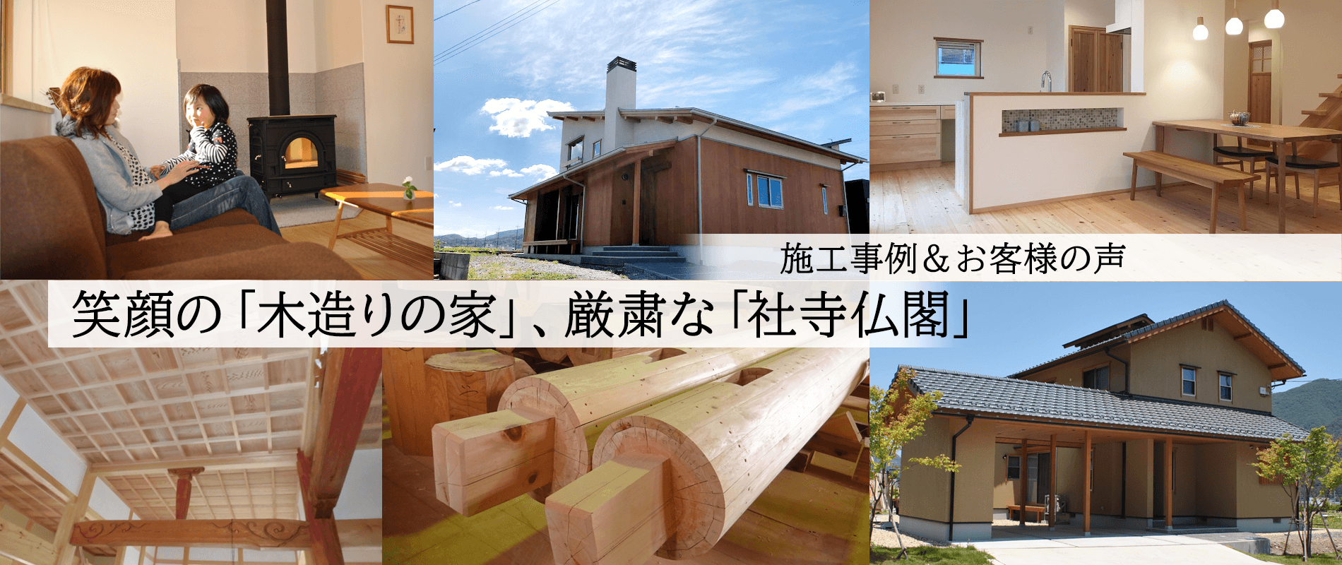 武笠の木造りの家は 福井で木と育み木と生きる家を建てる工務店 株式会社 武笠 木造りの家