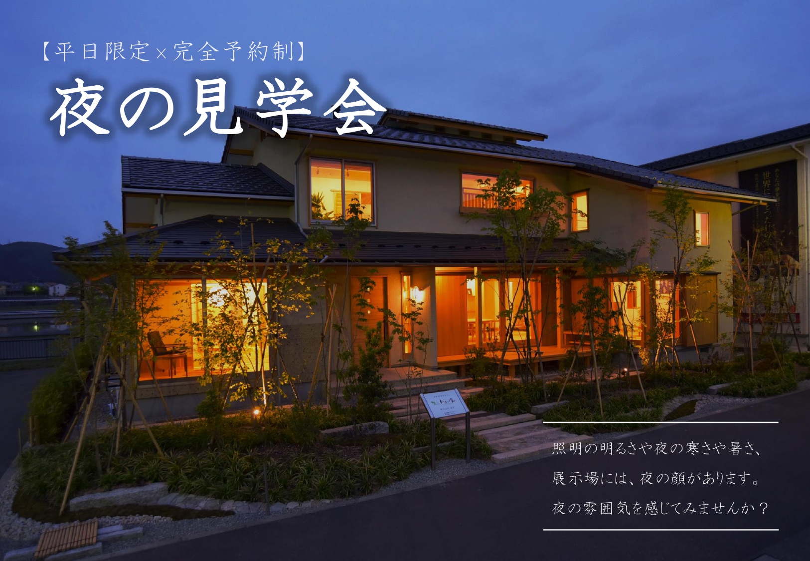 夜の展示場見学 平日限定 株式会社 武笠 木造りの家